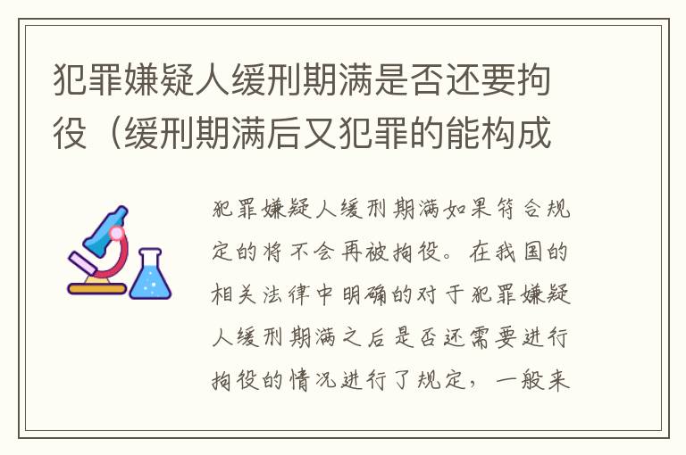 犯罪嫌疑人缓刑期满是否还要拘役（缓刑期满后又犯罪的能构成累犯吗?）