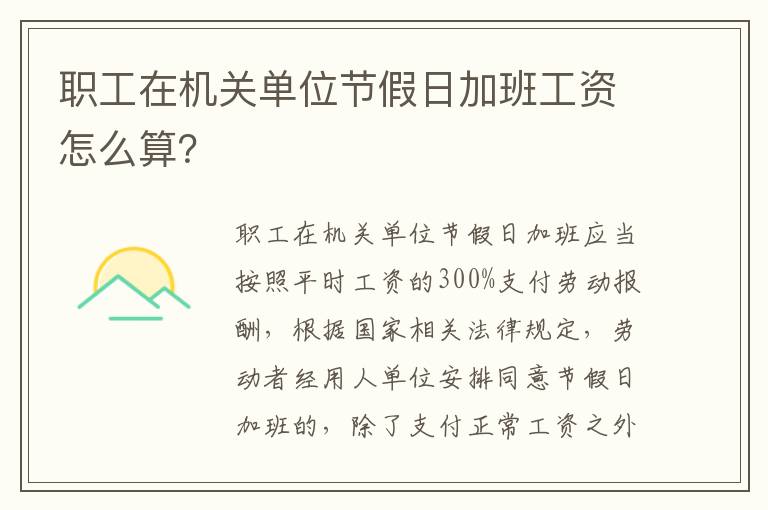 职工在机关单位节假日加班工资怎么算？