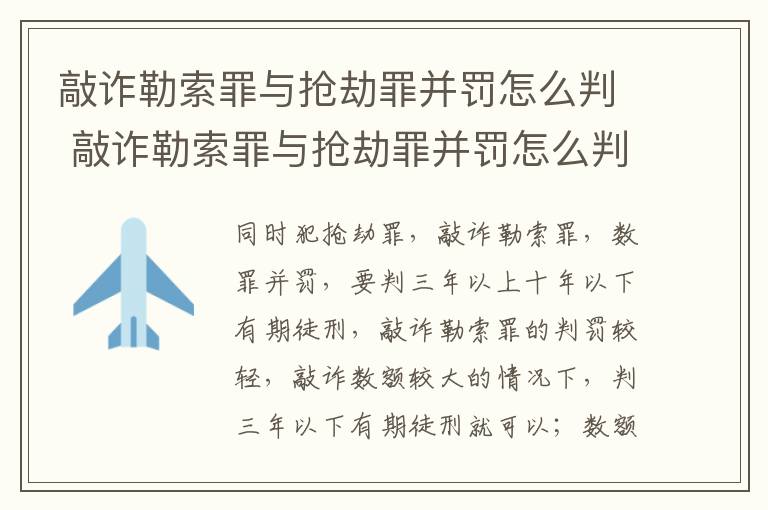敲诈勒索罪与抢劫罪并罚怎么判 敲诈勒索罪与抢劫罪并罚怎么判的