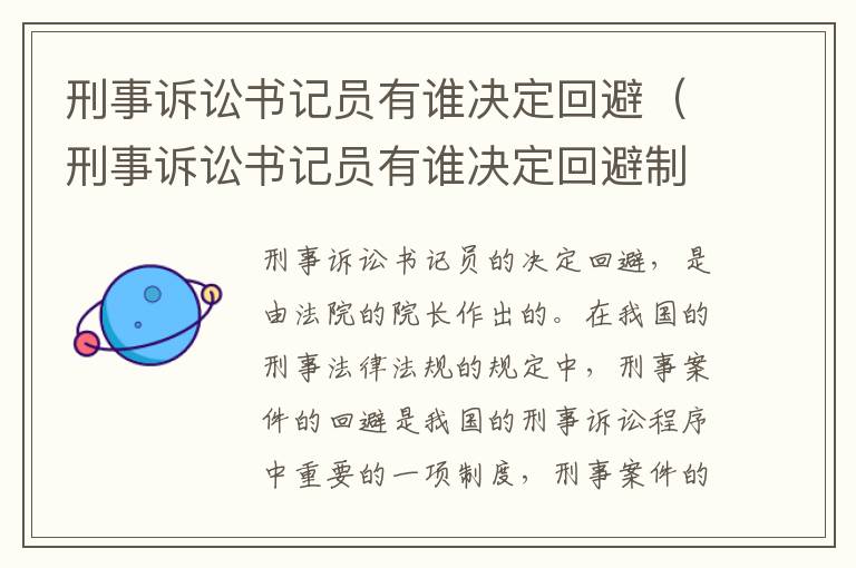 刑事诉讼书记员有谁决定回避（刑事诉讼书记员有谁决定回避制度的）