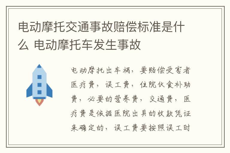电动摩托交通事故赔偿标准是什么 电动摩托车发生事故