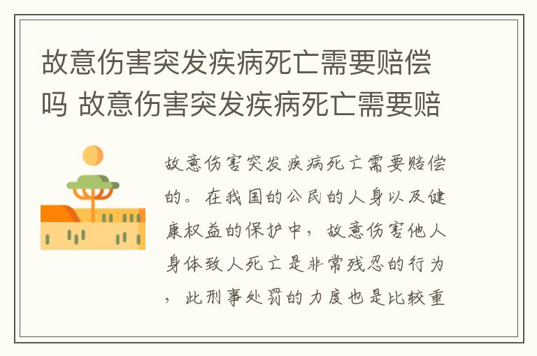 故意伤害突发疾病死亡需要赔偿吗 故意伤害突发疾病死亡需要赔偿吗