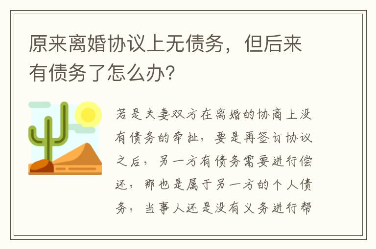 原来离婚协议上无债务，但后来有债务了怎么办？