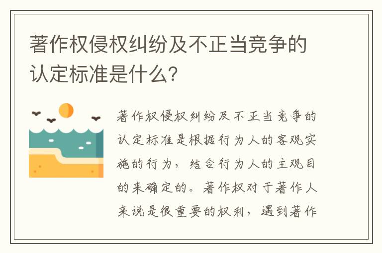 著作权侵权纠纷及不正当竞争的认定标准是什么？