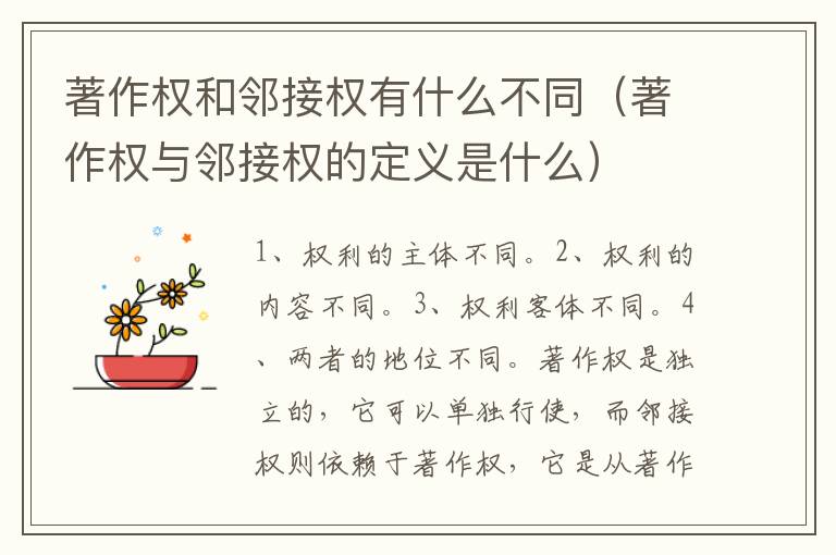 著作权和邻接权有什么不同（著作权与邻接权的定义是什么）