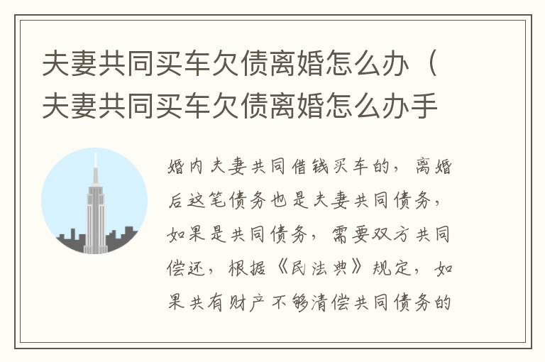 夫妻共同买车欠债离婚怎么办（夫妻共同买车欠债离婚怎么办手续）