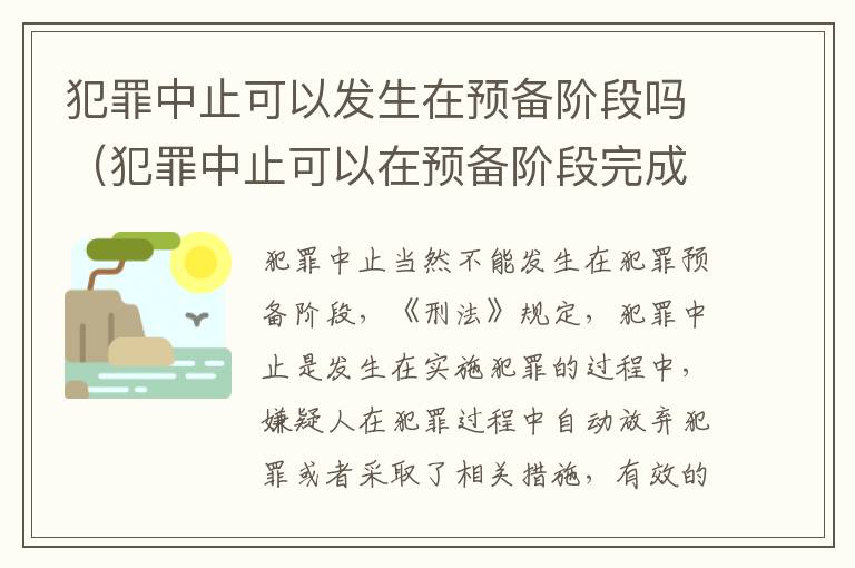 犯罪中止可以发生在预备阶段吗（犯罪中止可以在预备阶段完成吗?）
