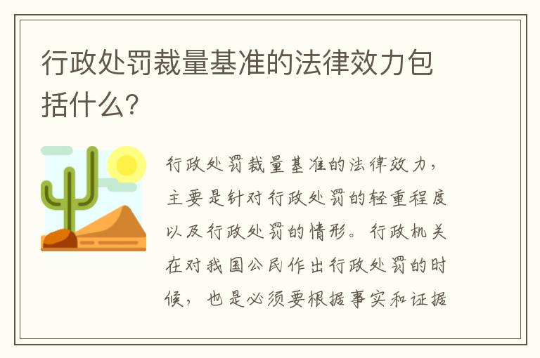 行政处罚裁量基准的法律效力包括什么？