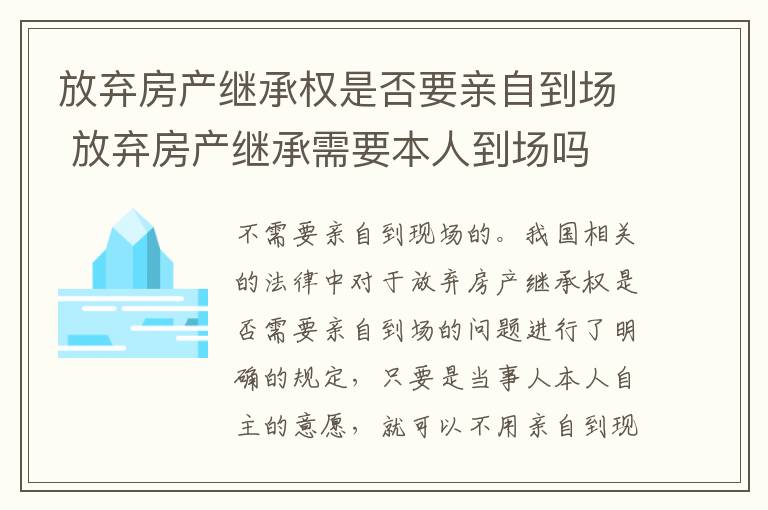 放弃房产继承权是否要亲自到场 放弃房产继承需要本人到场吗