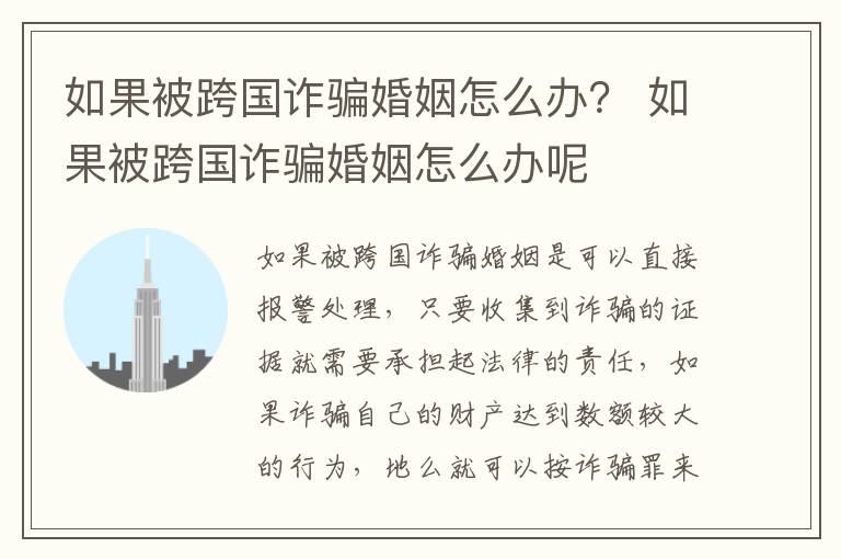 如果被跨国诈骗婚姻怎么办？ 如果被跨国诈骗婚姻怎么办呢