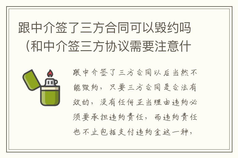 跟中介签了三方合同可以毁约吗（和中介签三方协议需要注意什么）