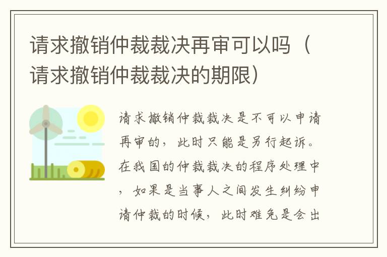 请求撤销仲裁裁决再审可以吗（请求撤销仲裁裁决的期限）