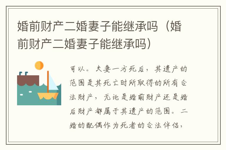 婚前财产二婚妻子能继承吗（婚前财产二婚妻子能继承吗）