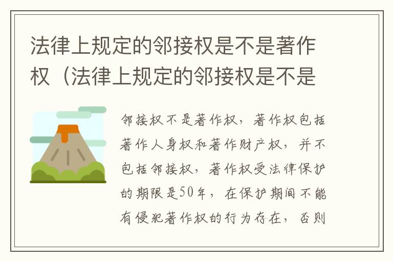 法律上规定的邻接权是不是著作权（法律上规定的邻接权是不是著作权的一种）