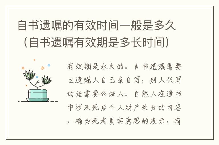 自书遗嘱的有效时间一般是多久（自书遗嘱有效期是多长时间）