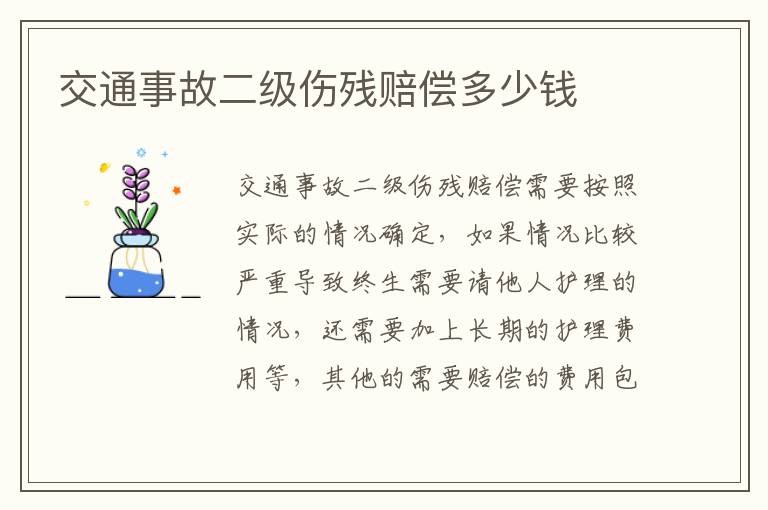 交通事故二级伤残赔偿多少钱