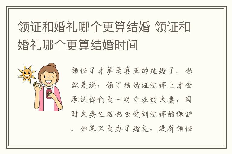 领证和婚礼哪个更算结婚 领证和婚礼哪个更算结婚时间
