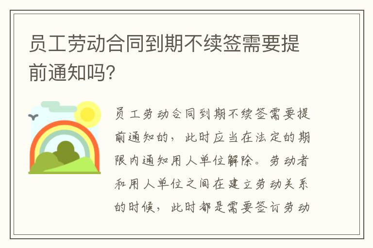 员工劳动合同到期不续签需要提前通知吗？