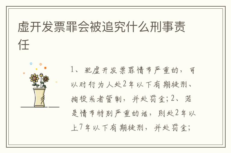 虚开发票罪会被追究什么刑事责任