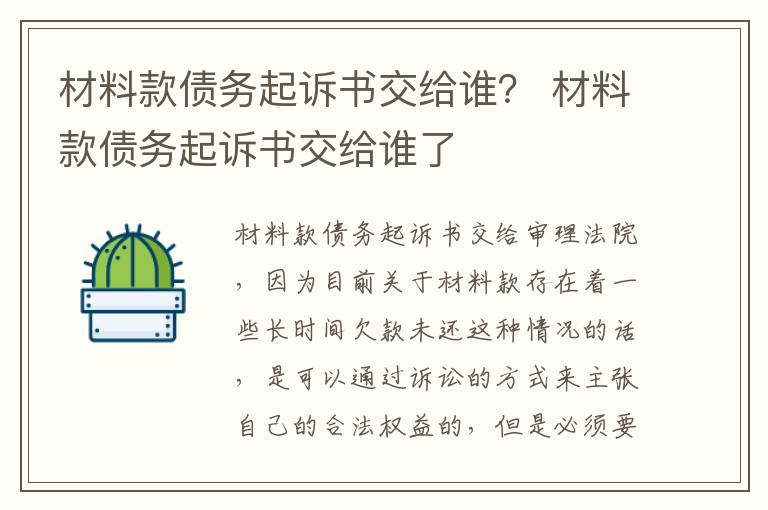 材料款债务起诉书交给谁？ 材料款债务起诉书交给谁了