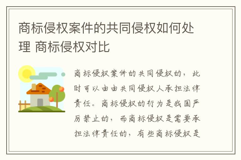 商标侵权案件的共同侵权如何处理 商标侵权对比