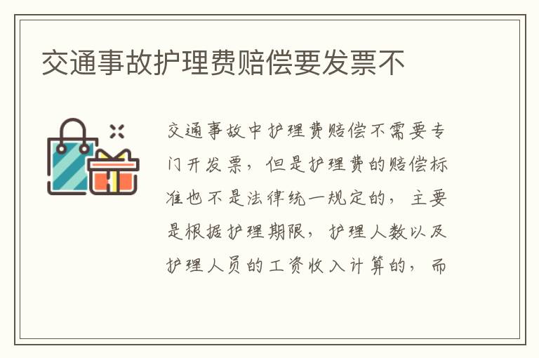 交通事故护理费赔偿要发票不