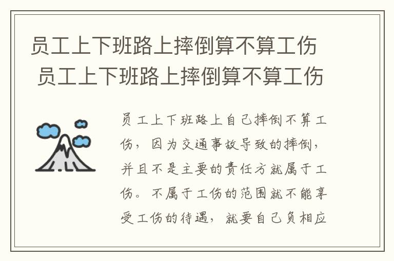 员工上下班路上摔倒算不算工伤 员工上下班路上摔倒算不算工伤