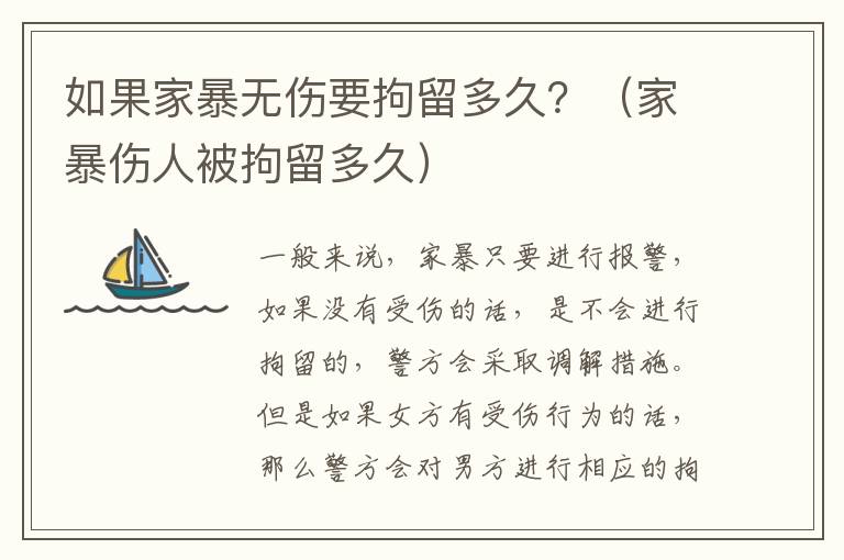 如果家暴无伤要拘留多久？（家暴伤人被拘留多久）