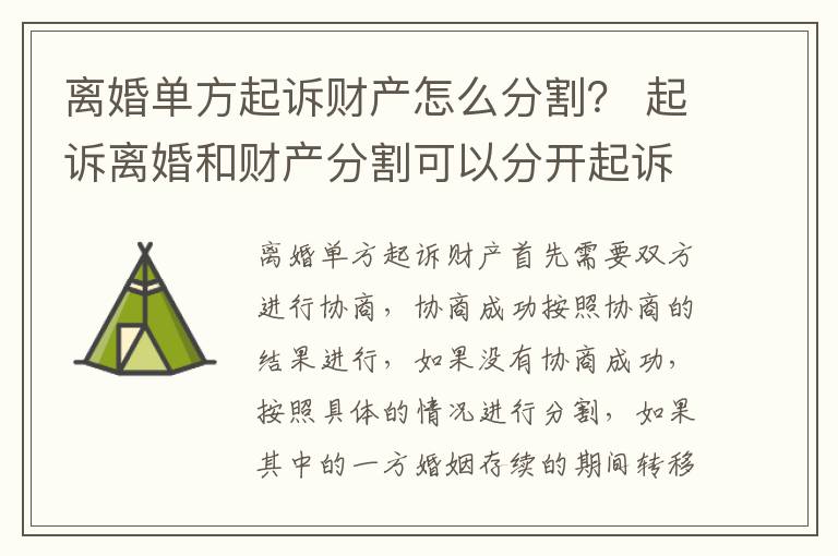 离婚单方起诉财产怎么分割？ 起诉离婚和财产分割可以分开起诉吗