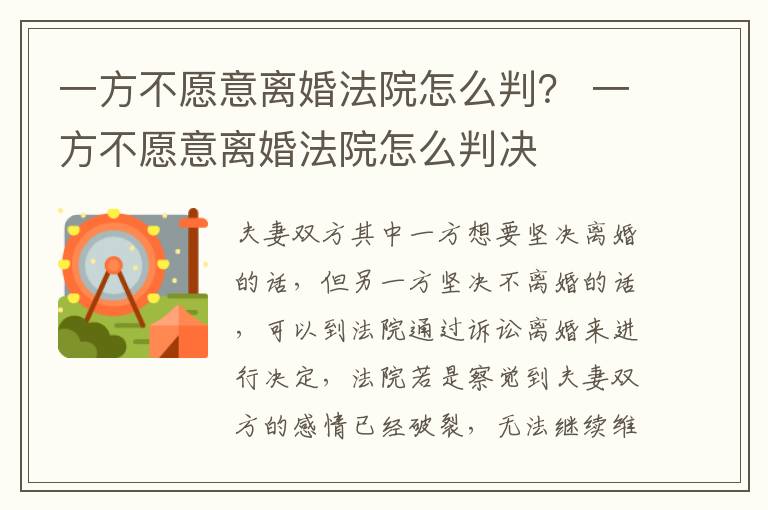 一方不愿意离婚法院怎么判？ 一方不愿意离婚法院怎么判决
