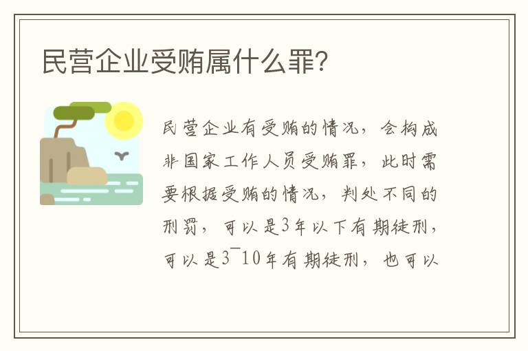 民营企业受贿属什么罪？