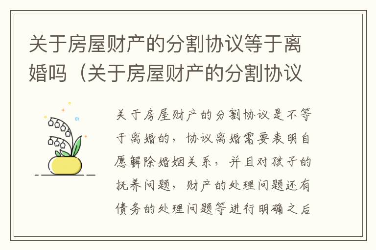 关于房屋财产的分割协议等于离婚吗（关于房屋财产的分割协议等于离婚吗怎么写）