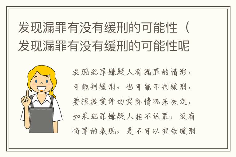 发现漏罪有没有缓刑的可能性（发现漏罪有没有缓刑的可能性呢）