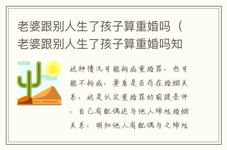 老婆跟别人生了孩子算重婚吗（老婆跟别人生了孩子算重婚吗知乎）