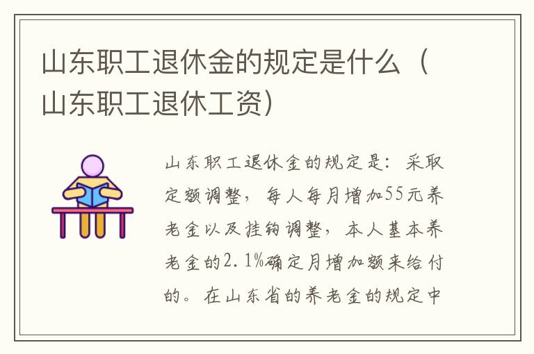 山东职工退休金的规定是什么（山东职工退休工资）