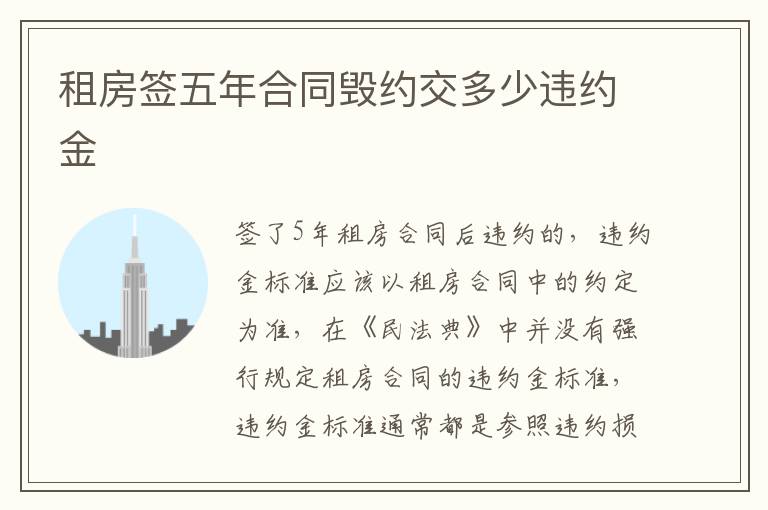 租房签五年合同毁约交多少违约金