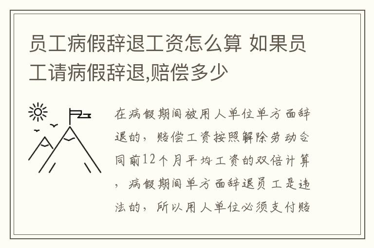 员工病假辞退工资怎么算 如果员工请病假辞退,赔偿多少