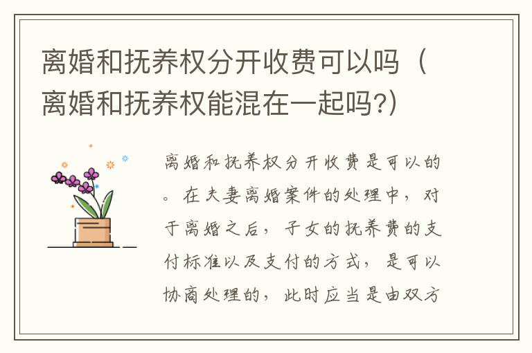 离婚和抚养权分开收费可以吗（离婚和抚养权能混在一起吗?）