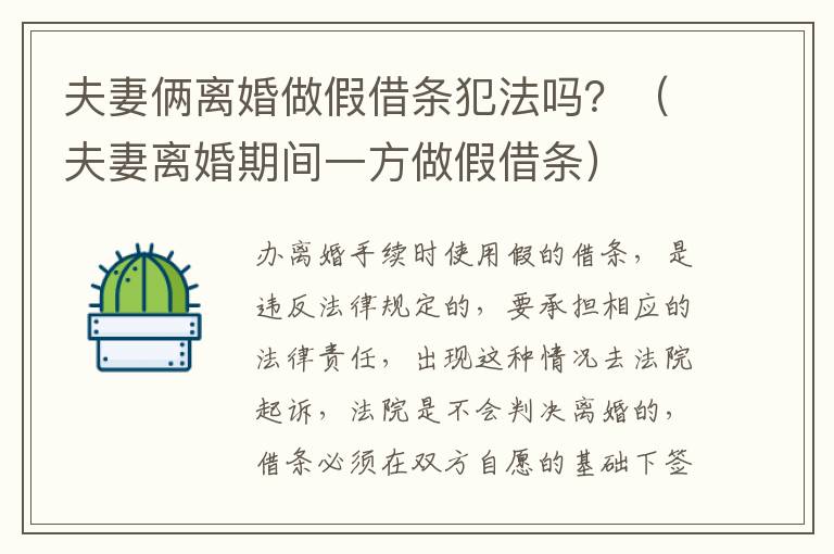 夫妻俩离婚做假借条犯法吗？（夫妻离婚期间一方做假借条）