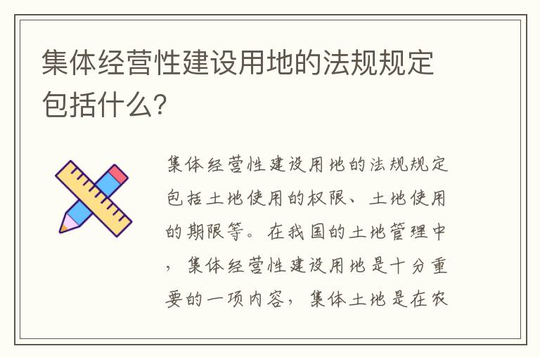 集体经营性建设用地的法规规定包括什么？