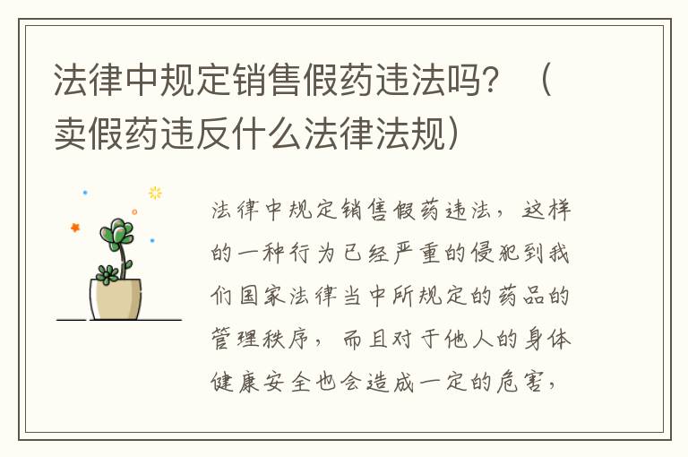 法律中规定销售假药违法吗？（卖假药违反什么法律法规）