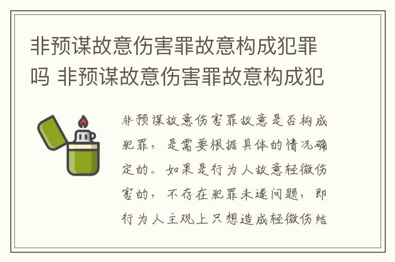 非预谋故意伤害罪故意构成犯罪吗 非预谋故意伤害罪故意构成犯罪吗