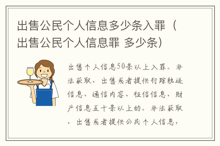 出售公民个人信息多少条入罪（出售公民个人信息罪 多少条）