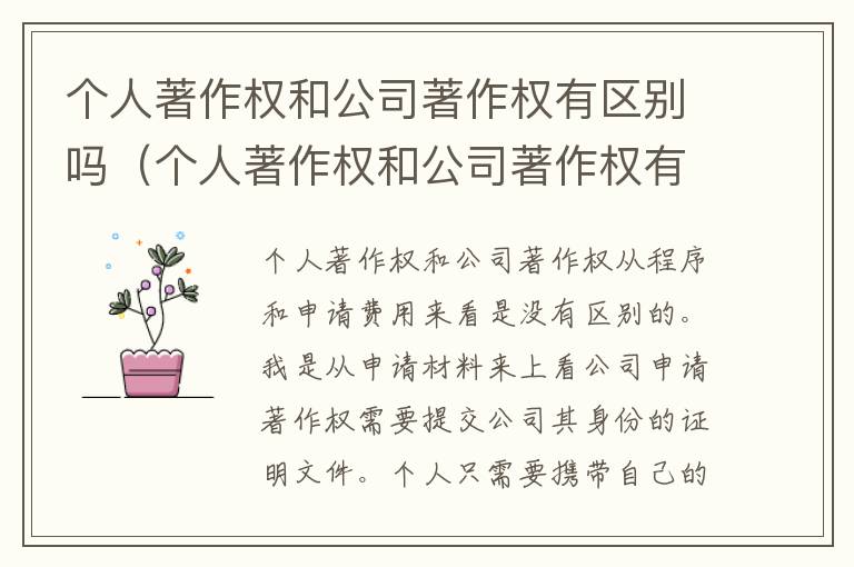 个人著作权和公司著作权有区别吗（个人著作权和公司著作权有区别吗对吗）
