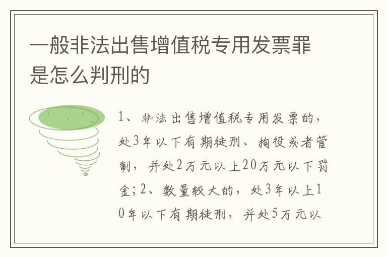 一般非法出售增值税专用发票罪是怎么判刑的