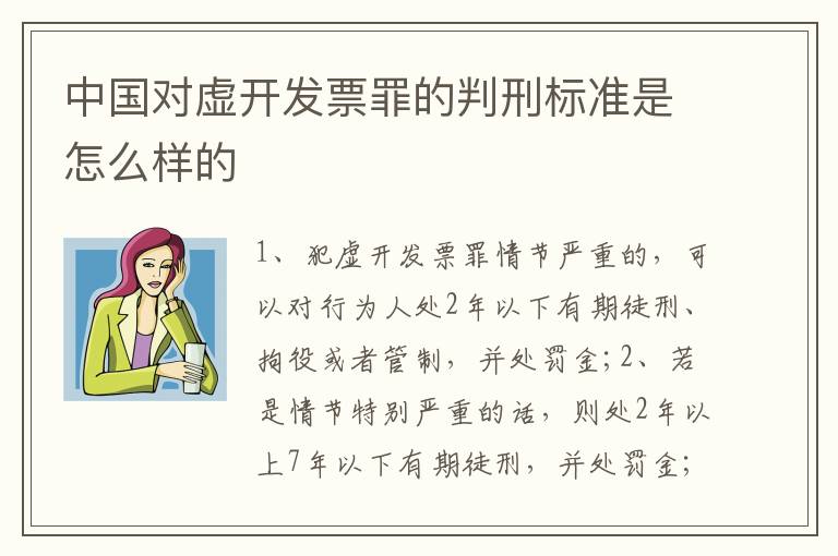 中国对虚开发票罪的判刑标准是怎么样的