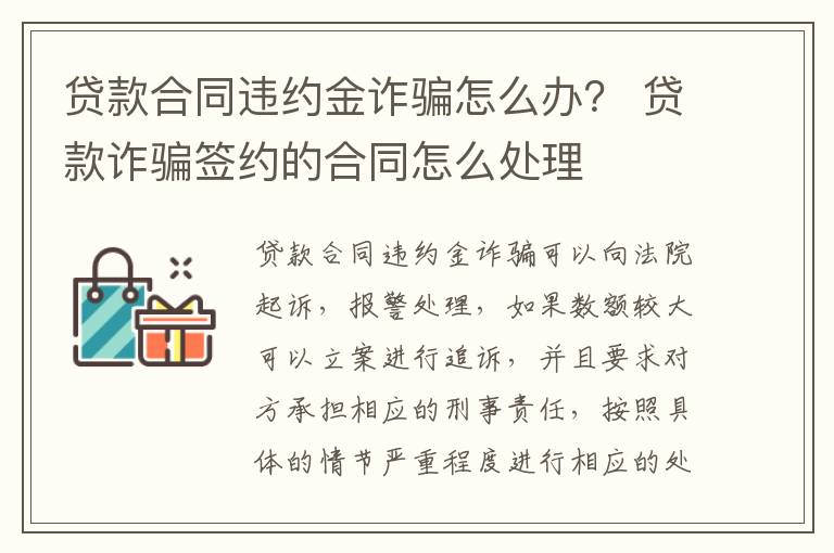 贷款合同违约金诈骗怎么办？ 贷款诈骗签约的合同怎么处理