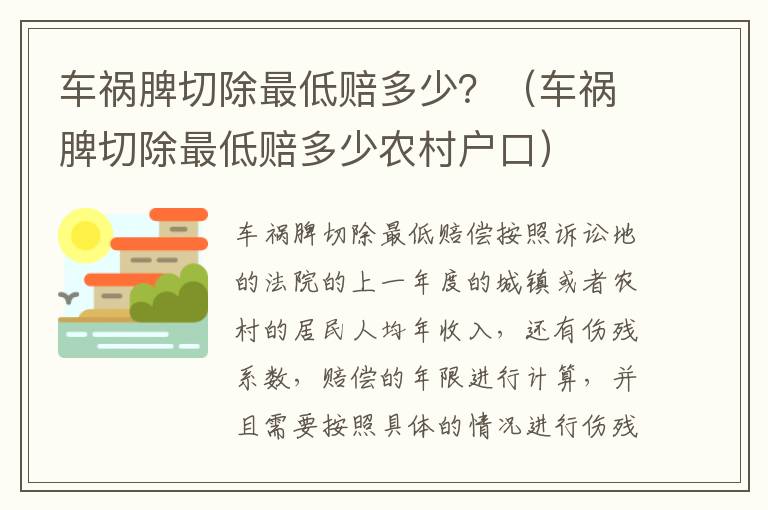 车祸脾切除最低赔多少？（车祸脾切除最低赔多少农村户口）