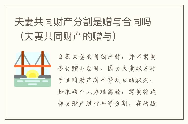 夫妻共同财产分割是赠与合同吗（夫妻共同财产的赠与）