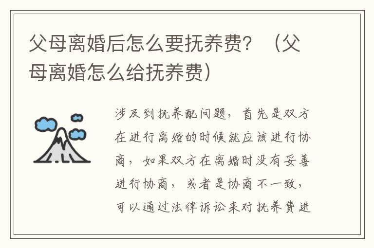 父母离婚后怎么要抚养费？（父母离婚怎么给抚养费）